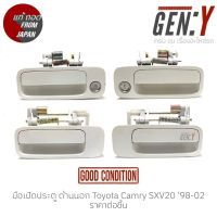 มือเปิดประตู ด้านนอก Toyota Camry SXV20 98-02 แท้ญี่ปุ่น ตรงรุ่น สามารถนำไปใส่ใช้งานได้เลย