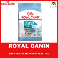 ส่งฟรีทุกรายการ ROYAL CANIN STARTER MOTHER &amp; BABY 3 kg อาหารชนิดเม็ดสำหรับแม่สุนัขตั้งท้องและให้นมลูก ขนาด 3 kg