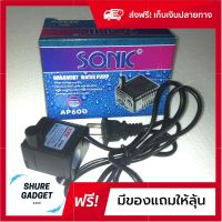 ปั๊มน้ำตู้ปลา 220v สำหรับตู้ปลาขนาดเล็ก 12-16 นิ้ว SONIC Ap-600 ปั๊มน้ำขนาดจิ๋ว ส่งฟรีทั่วไทย ของแท้100% by shuregadget2465