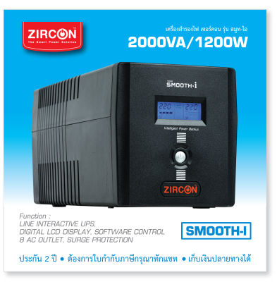 UPS SMI 2000VA/1200W ZIRCON สำรองไฟยาว15-45 นาที มีSoftware มีช่องเสียบไฟ 8 ช่อง มีพัดลมระบายอากาศ ประกัน 2 ปี [ขอใบกำกับกรุณาทักแชท]