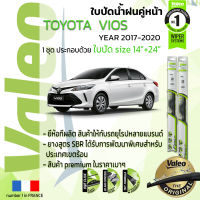 ?อันดับหนึ่งจากฝรั่งเศส?  ใบปัดน้ำฝน คู่หน้า VALEO FIRST frameless รุ่นตะขอ ก้านอ่อน  สำหรับรถ TOYOYA VIOS ขนาด 14”+24” ปี 2017-2020 วีออส 17,18,19,20