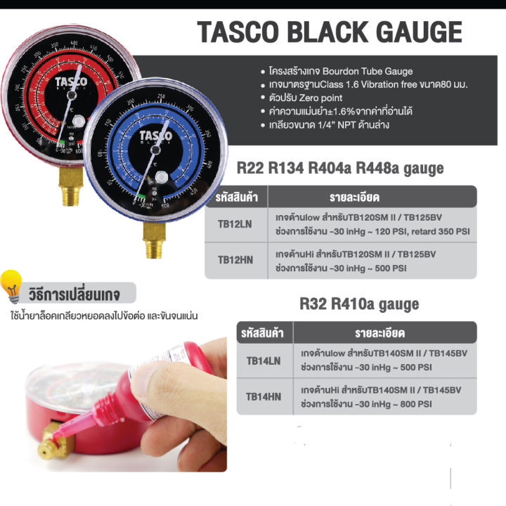 tasco-black-หัวเกจ์-วัดน้ำยาแอร์-tb14hn-tb14ln-tb12ln-tb12hn-ขนาด-80มิล-เกลียว-1-4-ใช้ได้ทุกน้ำยา-อะไหล่-วัดน้ำยา