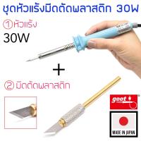 Goot ชุดหัวแร้งมีดตัดพลาสติก 30W รุ่น KS-30R &amp; HOT-30CU