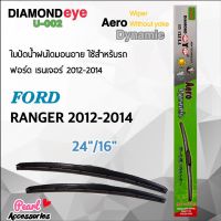 Hot Sale Diamond Eye 002 ใบปัดน้ำฝน ฟอร์ด เรนเจอร์ 2012-2014 ขนาด 24”/ 16” นิ้ว Wiper Blade for Ford Ranger 2012-2014 ลดราคา ที่ ปัด น้ำ ฝน ยาง ปัด น้ำ ฝน ใบ ปัด น้ำ ฝน ก้าน ปัด น้ำ ฝน