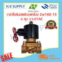 HydroMax Solenoid Valve 2W160-15 โซลีนอยวาล์ว ทองเหลือง AC220 ขนาด1/2”BSPF 4หุน Hydro Max