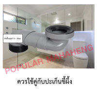 ท่อเยื้องศูนย์ 15 - 30ซม. (Toilet shifter, 15-30cm offset) กันกลิ่น ข้อต่อตรง ปะเก็นกันกลิ่น