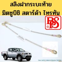 สลิงท้ายกระบะ สลิงฝาท้าย Mitsubishi Triton Strada / สลิง​ สลิงฝาท้าย มิตซูบิชิ ไทรทัน สตราด้า 2005 2008 2012 2014 BPS วรจักรอะไหล่ มีหน้าร้านจริง