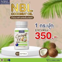 ?สินค้าขายดี? [1 กระปุก]NBL NUBOLIC COCONUT OIL 1000 MG. น้ำมันมะพร้าวสกัดเย็น ( มี 2 ขนาด 60 และ 365 เม็ด)