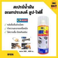 BOSNY สเปรย์น้ำมันอเนกประสงค์สารพัดประโยชน์ LUBE-40  *B106 ขนาด 200 CC./ 400 CC.