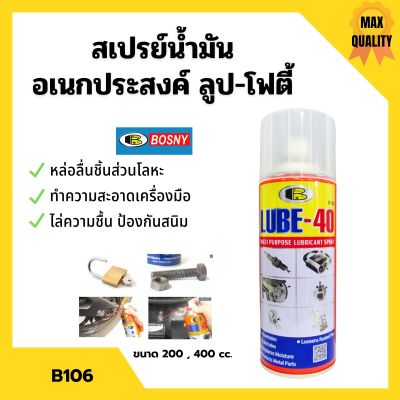 BOSNY สเปรย์น้ำมันอเนกประสงค์สารพัดประโยชน์ LUBE-40  *B106 ขนาด 200 CC./ 400 CC.