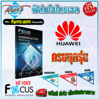 FOCUS ฟิล์มไฮโดรเจล Huawei Nova Y70/ Nova Y90/ Nova Y61/ Nova 10 SE/ Nova 10/ Nova 10 Plus/ Nova 9SE/ Nova 9/ Nova 8i/ Nova 8Se/ Nova 7i/ Nova 7Se/ Nova 7/ Nova 6Se / Nova 6 / Nova 5T / Nova 5i / Nova 4 / Nova 3i / Nova 3e / Nova 3 / 2i