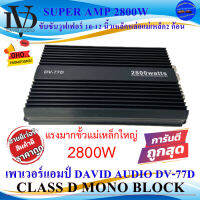 แรงสุดขั้ว พลาดไม่ได้แล้ว+++ DAVID AUDIO รุ่น DV-77D เพาเวอร์แอมป์ CLASS D กำลังขับ2800 Watts แรงขั้วไฟใหญ่ ราคา 1898 บาท ถูกมาก รับประกัน1ปี