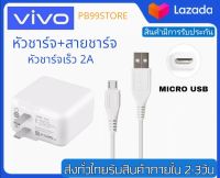 ชุดชาร์จของแท้ VIVO Fast Charge Micro-USB ชุดชาร์จเร็ววีโว่  V15 V11 V9 V7 V5 Y20 Y19 Y17 Y15 Y12 Y11 Y91C Y95 Y93 Y85 Y55 by PB99store