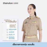 [ราคายังไม่รวมคูปองส่วนลด] Thanulux เสื้อข้าราชการหญิง แขนสั้น สีกากี ผ้านวัตกรรมนาโนซิงค์ ช่วยยับยั้งแบคทีเรีย ลดกลิ่นอับ