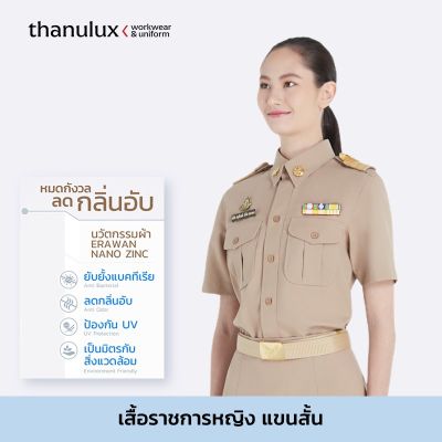 [ราคายังไม่รวมคูปองส่วนลด] Thanulux เสื้อข้าราชการหญิง แขนสั้น สีกากี ผ้านวัตกรรมนาโนซิงค์ ช่วยยับยั้งแบคทีเรีย ลดกลิ่นอับ