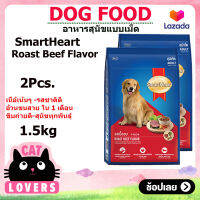 [2ถุง] SmartHeart dog food Roast Beef Flavor 1.5 kg / สมาร์ทฮาร์ท  รสเนื้ออบ อาหารสุนัขแบบเม็ด 1.5 กิโลกรัม