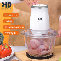 HDBROS เครื่องปั่น 4 ใบ เครื่องบดสับไฟฟ้า เครื่องบดสับ เครื่องปั่นบด เครื่องปันพริก เครื่องบดหมู เครื่องผสมอาหาร อเนกประสงค์