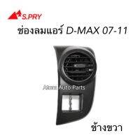 S.PRY ช่องปรับแอร์ ช่องลมแอร์  D-MAX ปี 2007-2011 อันข้าง ข้างขวา / RH รหัส.R104