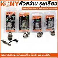 KONY หัวสว่าน รูเกลียว ( พร้อมจำปา) มี 4 ขนาด