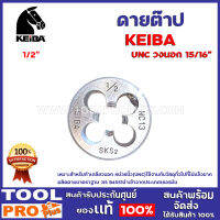 ดายต๊าปกลม KEIBA 1/2"  UNC  วงนอก 15/16" เหมาะสำหรับทำเกลียวนอก หน่วยนิ้ว(UNC) ใช้งานกับวัสดุทั่วไปที่ไม่แข็งมาก