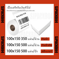 สติกเกอร์ความร้อน 100 มม. x 150 มม. กระดาษความร้อน บาร์โค้ด สติกเกอร์พิมพ์ใบปะหน้า direct thermal sticker heat transfer