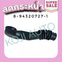 ?ส่งฟรี ท่ออากาศ อีซูซุ ทีเอฟอาร์ Isuzu TFR 2.5 ปี 1990 - 1997 ส่งจากกรุงเทพ ตรงปกจ้า