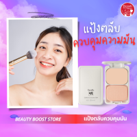 แป้งรองพื้นควบคุมความมัน สูตร Oil-free ซีโอ2 เนื้อแป้งละเอียด เนียนนุ่ม เหมาะสำหรับผิวมันโดยเฉพาะ