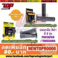 ( Promotion+++) คุ้มที่สุด ปลอกแฮนด์ ปลอกมือ สีดำ มี 2 รุ่น PROTAPER / TAKEGAWA [MS1025-MS1026] ราคาดี เบาะ รถ มอเตอร์ไซค์ เบาะ เจ ล มอเตอร์ไซค์ เบาะ เสริม มอเตอร์ไซค์ เบาะ มอเตอร์ไซค์ แต่ง