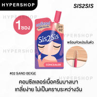 ของแท้ 1 ซอง Sis2sis Perfect Cover Concealer 2ml สี 02 Sand Beige ซิสทูซิส คอนซีลเลอร์ ใต้ตา รอยสิว