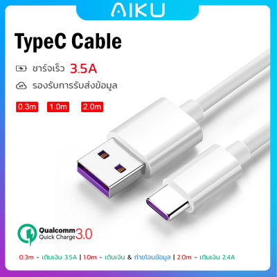 AIKU Android TypeC/MicroUSB Charger cable QC2.0 3.0 / 2.4A สายเคเบิล USB คุณภาพดี ใช้ได้กับโทรศัพท์มือถือและอุปกรณ์ทั่วไป 1M.สำหรับเชื่อมต่ออุปกรณ์ต่อพ่วง PC