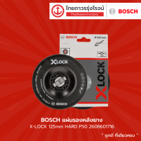 BOSCH แผ่นรองหลังยาง X-LOCK 125mm HARD P50 รุ่น 2608601716 |ชิ้น| TTR Store