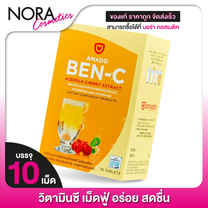 amado-ben-c-อมาโด้-วิตามินซี-10-เม็ด-วิตามินเม็ดฟู่-นำเข้าจากเกาหลี