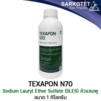 หัวแชมพู N70 (Texapon N70/SLES) - ขนาด 1 กก.