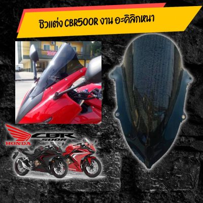 สินค้าขายดี++ ชิวหน้า CBR500R 2019-2021 อะคิลิกหนา /อุปกรณ์แต่งรถมอเตอร์ไซด์ ราคาสุดว๊าว ราคาถูก อะไหล่แต่งมอเตอร์ไซค์  อุปกรณ์แต่งรถมอเตอร์ไซค์ อะไหล่รถมอไซค์  อะไหล่จักรยานยนต์