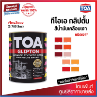 TOA GLIPTON สีน้ำมันเคลือบเงาเหล็กและไม้ เกรดพรีเมียม! โทนสีแดง #RED (3.785 L)