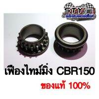 เฟืองไทมิ่ง (เฟืองข้างข้อ) CBR150 รับประกันของแท้100%