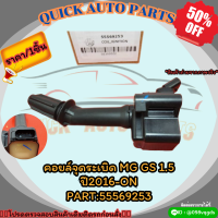 คอยล์จุดระเบิด MG GS 1.5 ปี2016-ON#55569253 ?สั่งเลย ของดี ไม่ตรงปก คืนเงิน100%?