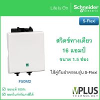 Schneider F50M2 สวิตช์ทางเดียว 16 แอมป์ ขนาด 1.5 ช่อง รุ่น S-Flexi สวิตช์ไฟ สวิตช์ไฟบ้าน ขไนเดอร์