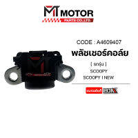 พลัชเชอร์คอล์ย HONDA SCOOPY, SCOOPY-I NEW (A4609407) [BJN x MTMotorParts] คอล์ยพลัชเชอร์SCOOPYI พัชเชอร์SCOOPY พัลเชอร์คอล์ยSCOOPY พัชเชอร์HONDA พลัชเชอร์คอล์ยSCOOPYI NEW