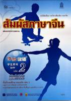 สัมผัสภาษาจีนต้น เล่ม 2 สสวท