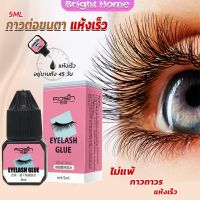 กาวติดขนตาปลอมขนาด 5 มล. สําหรับต่อขนตา ใช้เวลา 1-2 วินาที  ก็แห้งแล้ว  Eyelash Extension Glue