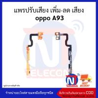 แพรปรับเสียง เพิ่ม-ลด เสียง  oppo A93 อะไหล่สายแพร oppo A93