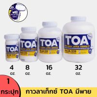 กาวลาเท็กซ์ TOA 4 8 16 และ 32 ออนซ์ !!ไม้พายใต้ฝา สินค้ามีจำนวนจำกัด