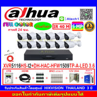 DAHUA กล้องวงจรปิด Full color 5MP รุ่น DH-HFW1509TP-A-LED 3.6 (12)+XVR รุ่น DH-XVR5116HS-I2(1)+ชุดอุปกรณ์ 4H2JBP/AC