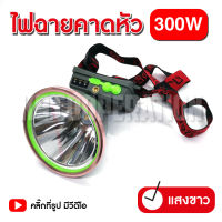 ไฟฉาย ไฟฉายคาดหัว 300W LED VJP608 ไฟฉายแรงสูง ไฟฉายพกพา ไฟส่องกบ (แสงขาว, แสงวอร์ม)