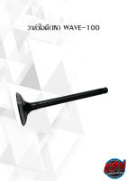 วาล์วไอดี(IN) WAVE-100 (SUM)