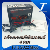 กล้องมองหลังติดรถยนต์ 4 LED Night Vision CCD 170°