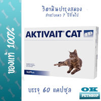 [บำรุงสมอง] Aktivait cat อาหารเสริมบำรุงสมองสำหรับแมว 7 ปีขึ้นไป บรรจุ 60 แคปซูล