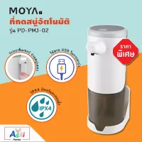 ที่กดสบู่อัตโนมัติ MOYA รุ่น PD-PMJ-02 (ชาร์จไฟ USB) จ่ายสบู่ได้เร็ว 0.25วินาที เครื่องจ่ายสบู่อัตโนมัติ เครื่องกดสบู่ ที่ใส่สบู่ อุปกรณ์ห้องน้ำ