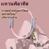 ?F.R สินค้าเฉพาะจุด?พิลาทิส ริงโยคะ ริงลดต้นขา อุปกรณ์โยคะลดน้ำหนัก เครื่องออกกำลังกาย อุปกรณ์กีฬา